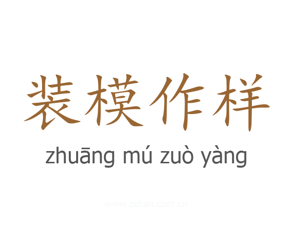 装模作样
