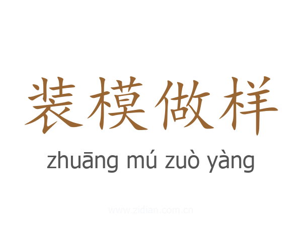 装模做样