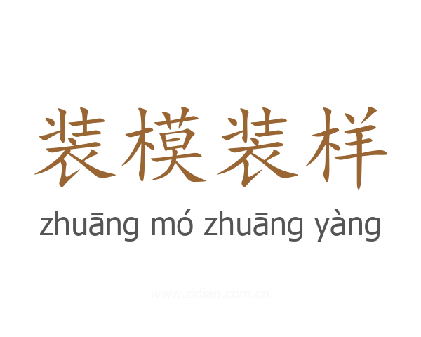 装模装样