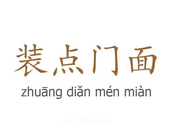 装点门面