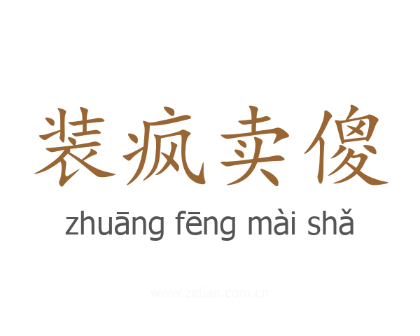 装疯卖傻