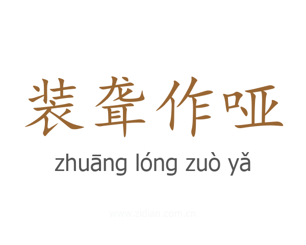 装聋作哑