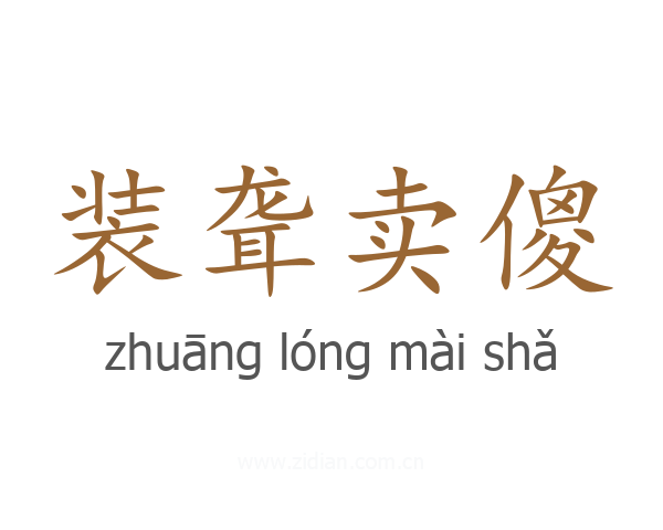 装聋卖傻