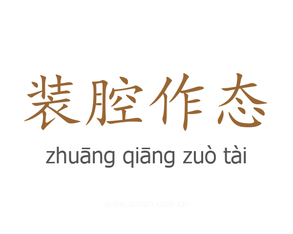 装腔作态