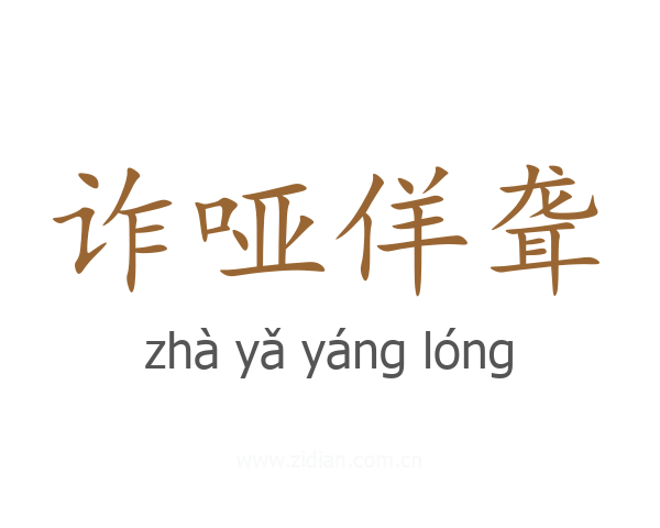 诈哑佯聋