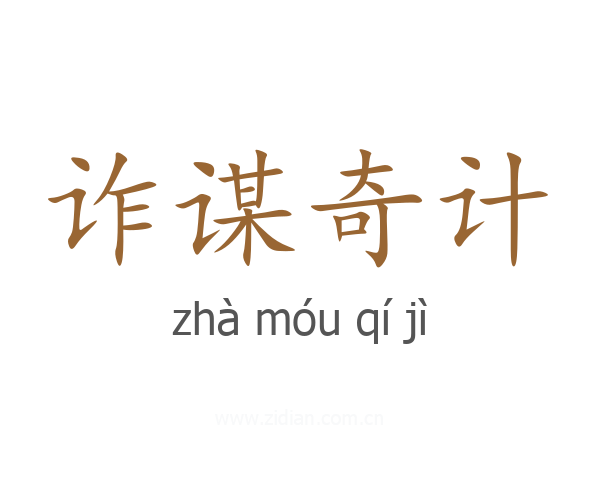 诈谋奇计