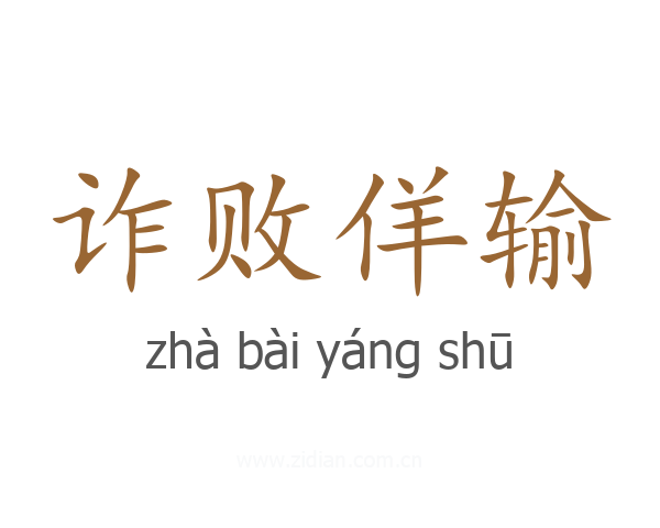 诈败佯输