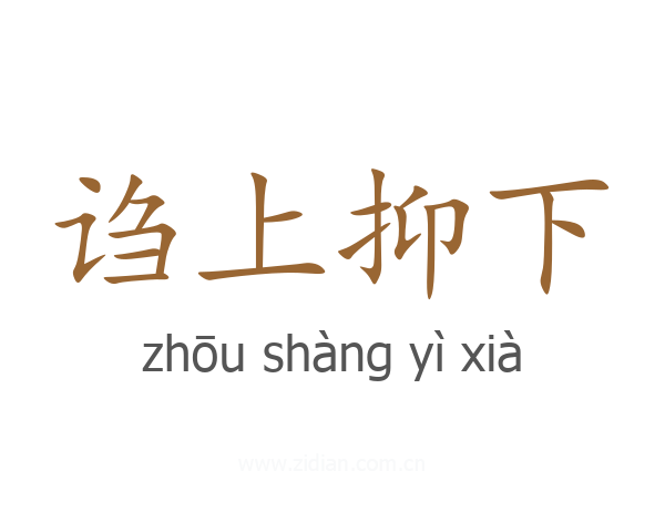 诌上抑下