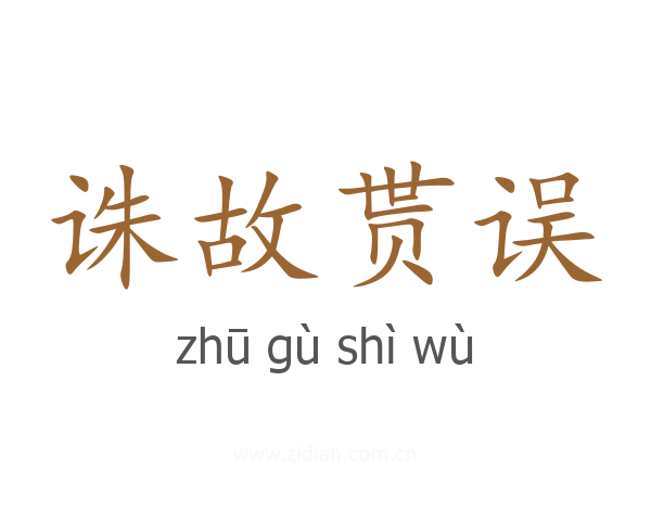 诛故贳误