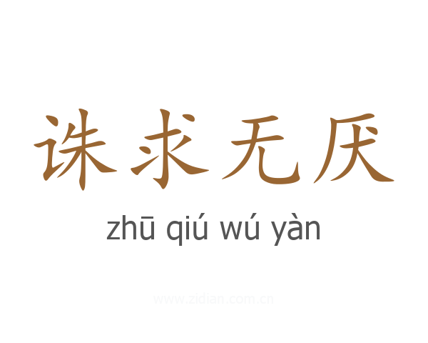 诛求无厌