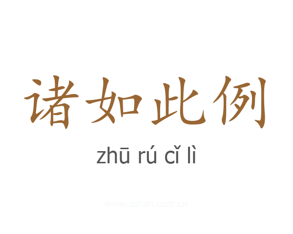 诸如此例