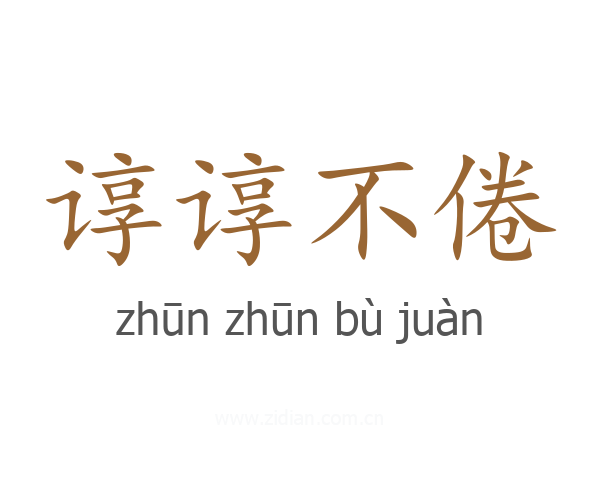 谆谆不倦