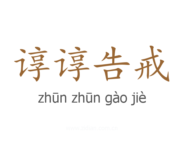 谆谆告戒