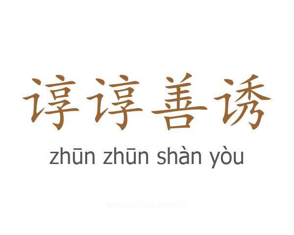 谆谆善诱