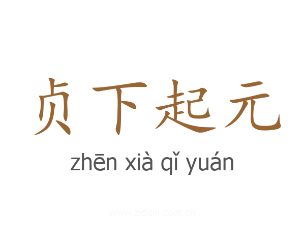 贞下起元