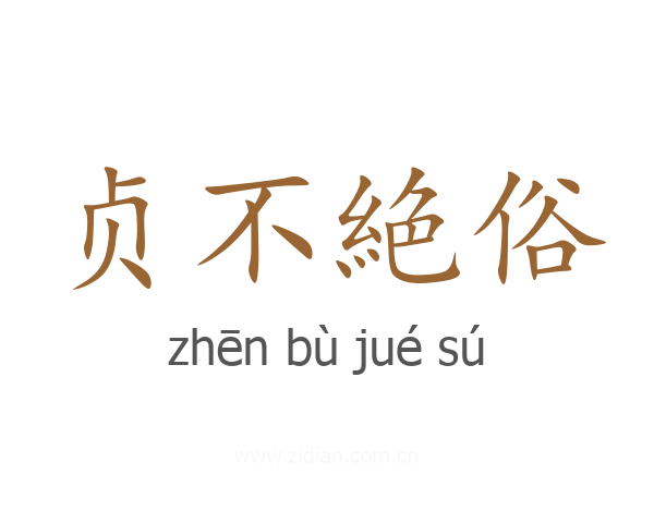贞不絶俗