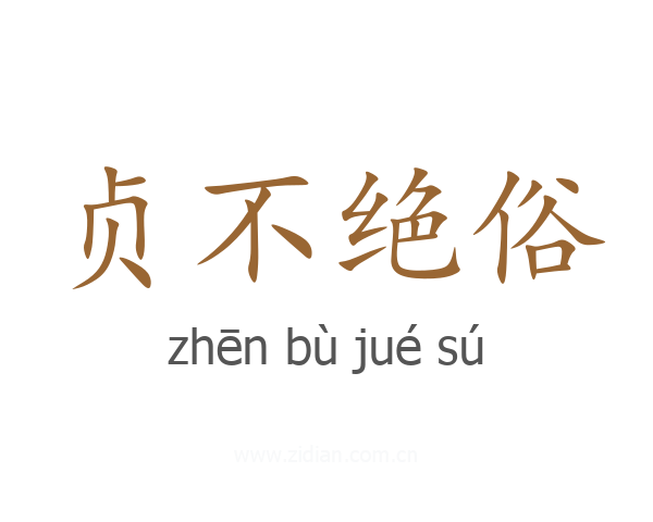 贞不绝俗