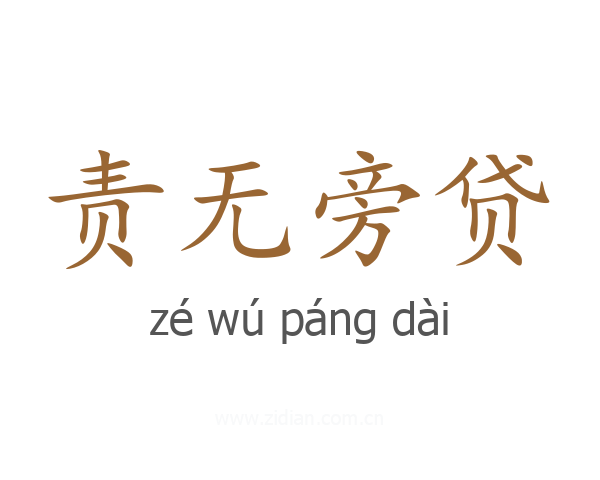 责无旁贷
