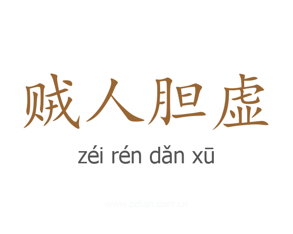 贼人胆虚