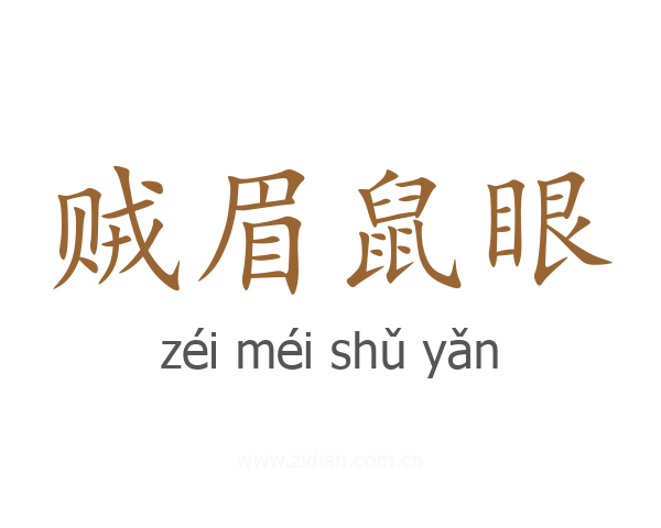 贼眉鼠眼