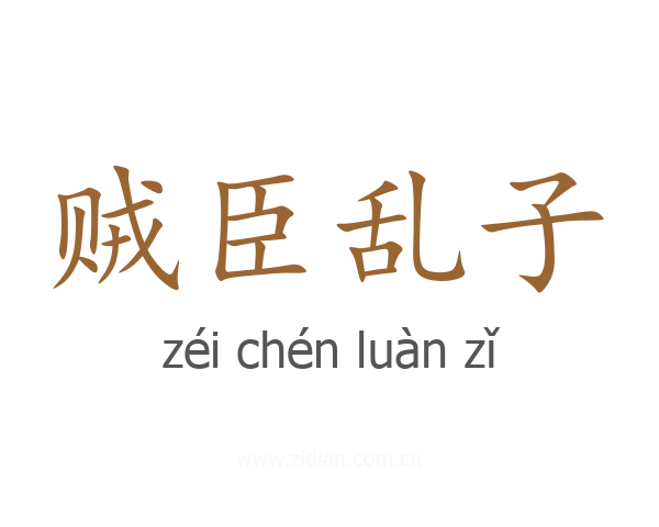 贼臣乱子