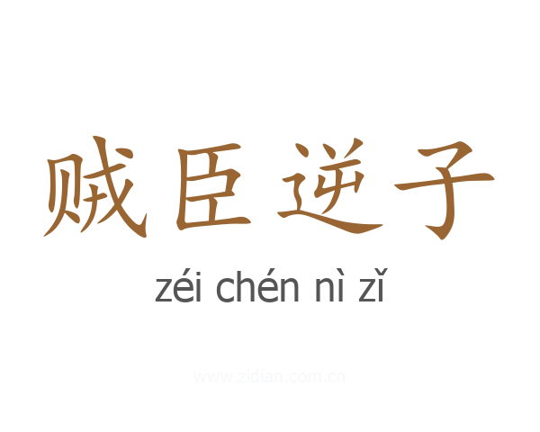 贼臣逆子