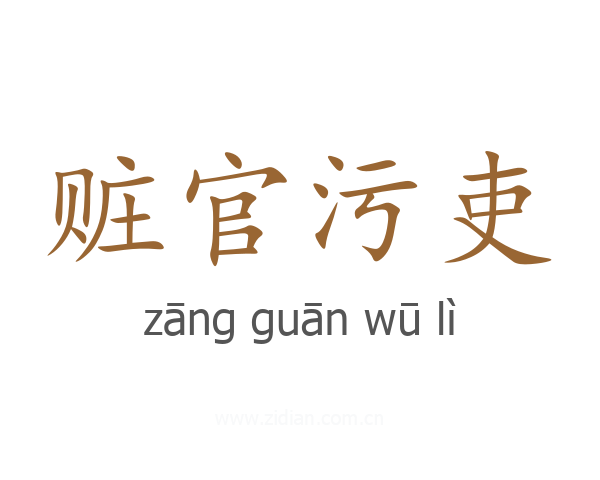 赃官污吏