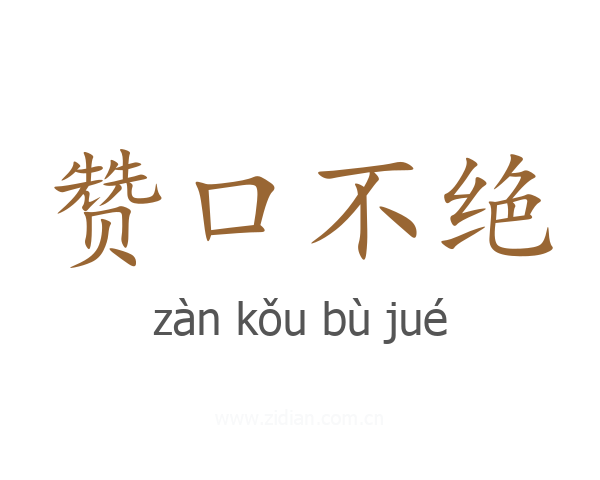 赞口不绝
