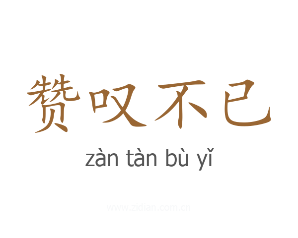 赞叹不已