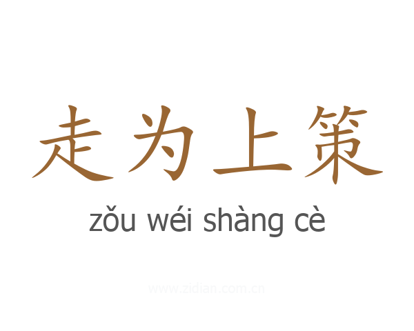 走为上策