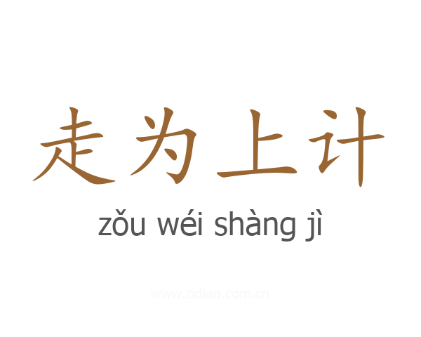 走为上计