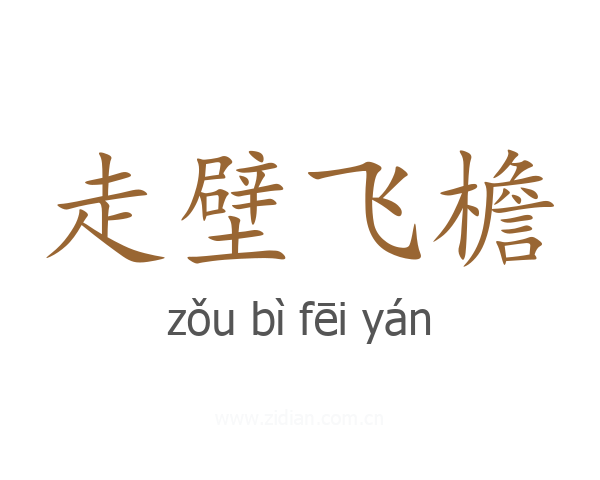 走壁飞檐