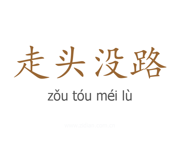 走头没路
