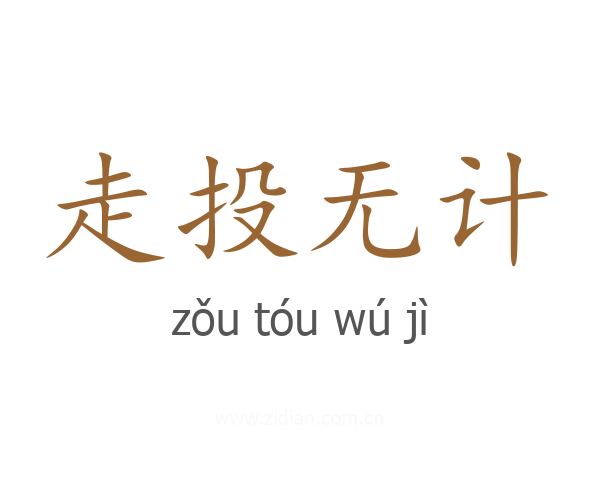 走投无计