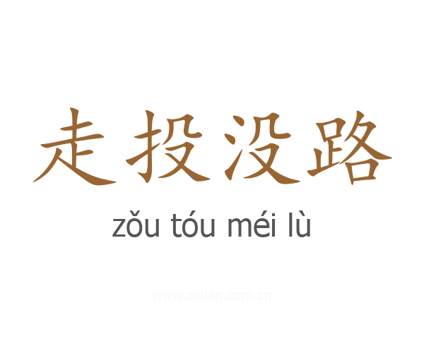 走投没路