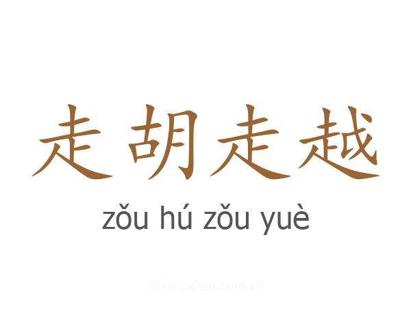 走胡走越