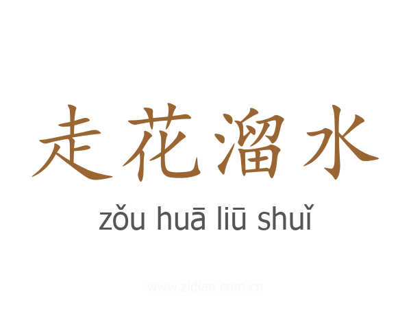 走花溜水