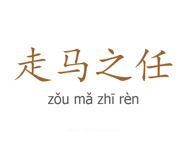 走马之任