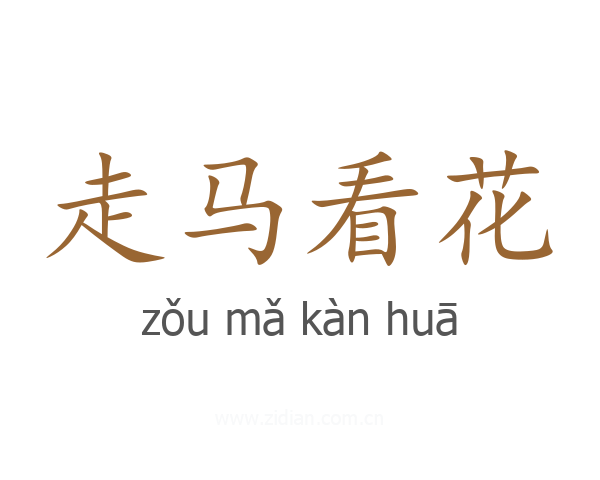 走马看花