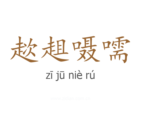 趑趄嗫嚅