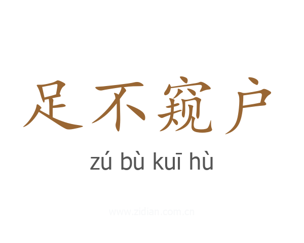 足不窥户