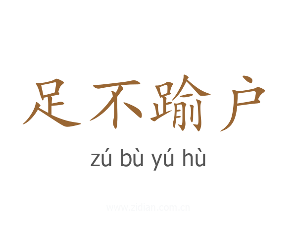 足不踰户