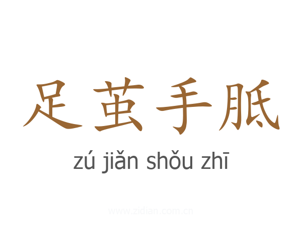 足茧手胝