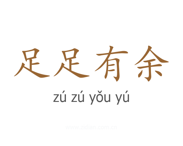 足足有余