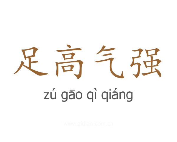 足高气强