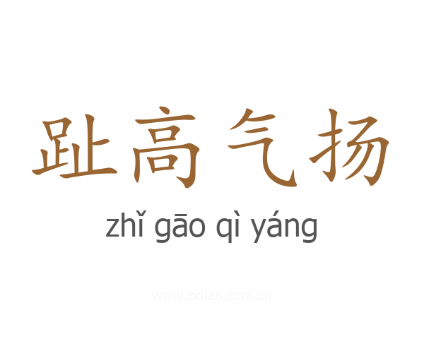 趾高气扬
