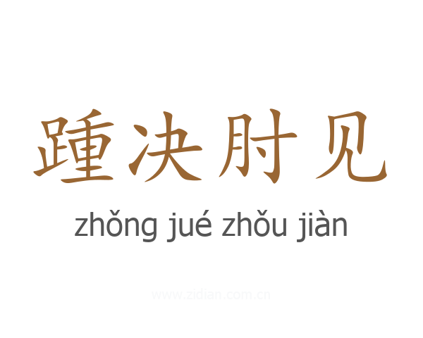 踵决肘见