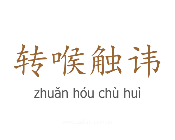 转喉触讳