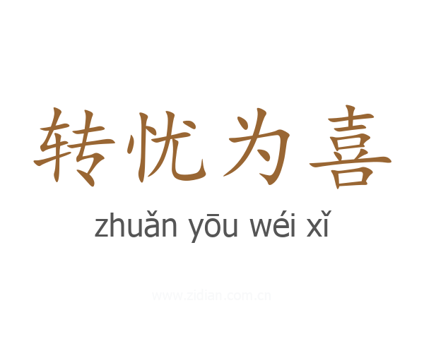 转忧为喜