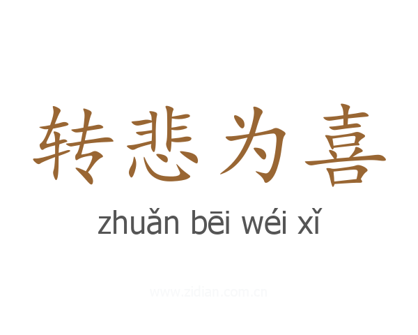 转悲为喜